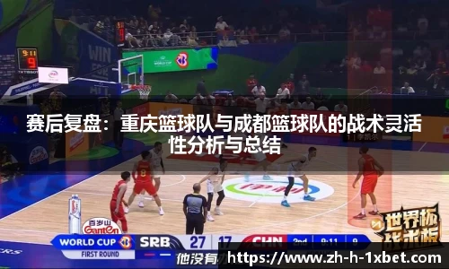 赛后复盘：重庆篮球队与成都篮球队的战术灵活性分析与总结