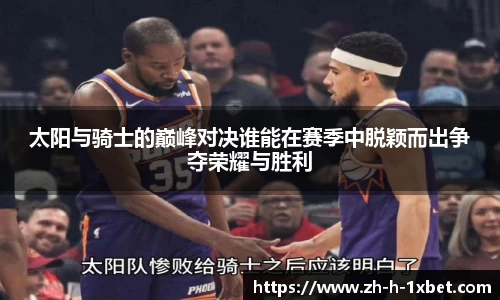 太阳与骑士的巅峰对决谁能在赛季中脱颖而出争夺荣耀与胜利