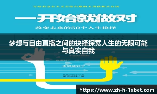 梦想与自由直播之间的抉择探索人生的无限可能与真实自我
